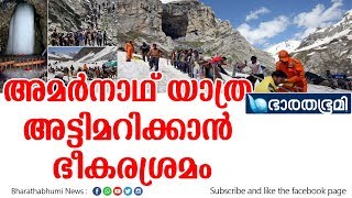 അമർനാഥ് യാത്ര അട്ടിമറിക്കാൻ ഭീകര ശ്രമം, !തീർക്കുമെന്ന് സൈന്യം |bharathabhuminews