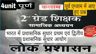 2ndgredsst 4unit प्रथम  द्वितीय,प्रशासनिक सुधार आयोग पूर्वजएग्जाममेंआए हुएप्रश्न कलामनोट्स, pdf