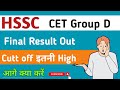 HSSC Breaking | HSSC Group D Result Out | Cut-Off High ? Final Cut-Off | result के बाद क्या करे |