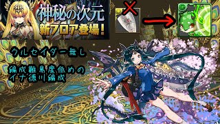 【多次元の越鳥】　編成難易度低めのイナ徳川編成　闇ユリシャ対応