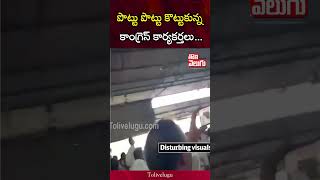 పొట్టు పొట్టు కొట్టు*కున్న కాంగ్రెస్ కార్యకర్తలు ... |  Congress Leaders | Tolivelugu