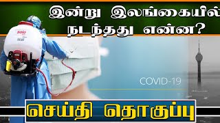 இன்று இலங்கையில் நடந்தவை என்ன? செய்தித்தொகுப்பு | Today Jaffna News | Sri lanka news #covid