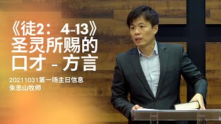 20211031 主日信息 （第一场）｜《徒 2:4-13》圣灵所赐的口才 - 方言