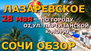 Лазаревское обзор 28 мая,  Лазаревское сегодня, Лазаревское сейчас, Лазаревское цены влог жилье 🌴