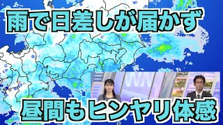 関東は雨で気温が上がらず 昼間は昨日より10℃近く低い所も