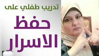 افشاء اسرار المنزل ! ما الحل وكيفية التعامل؟ ابنى يفشى اسرار البيت