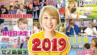 盛りだくさんすぎた一年を振り返る！2019年最後の動画☆〔#859〕