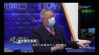 香港須輸入合資格海外醫生 - NOW TV [大鳴大放] (23 January 2021)