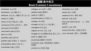 龍騰高中英文 Book 2 Lesson 1 單字