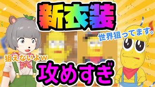 【攻め続けろ】新衣装の振れ幅がヤバすぎるピーナッツくん【#ぽこピー切り抜き/３D新衣装ダイジェスト】