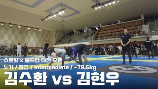 스트릿 x 빌드업 대전 오픈 / 노기 중급 Intermediate -79.5kg / 김수환 vs 김현우