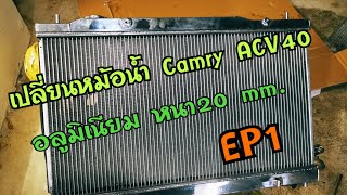 หม้อน้ำอลูมิเนียม CAMRY ACV40 2.4V 2007 (2AZ) Ep1#camry #acv40 #หม้อน้ำ#หม้อน้ำอลูมิเนียม