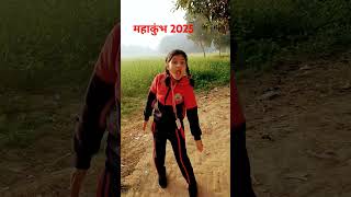 महाकुंभ तीर्थराज प्रयाग 2025#dance#प्रयाग#तीर्थराज#महाकुंभ2025#माघमेला#nishtha#trending#क्यूटगर्ल