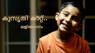 Malayalam lightmusic | kids lightmusic | ലളിതഗാനം | Lalithaganam kids | lyrics | Kusruthi kaattu