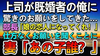 【感動する話】会社の上司にとんでもないことを頼まれた。部長「娘の恋人として付き合ってくれ　お願いだ」→二人でいるところを妻に見られて…【泣ける話】【いい話】