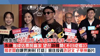 ✨足本訪問：周家怡諗定🎬原班人馬續集叫《落．地獄》🔥朱康暫成估票房贏家 望孖詩雅開《不日成婚3》😎 楊老闆自爆畀演員「打刧」🤝🏻搶住投資許冠文子華神新片｜Viu1現場實況