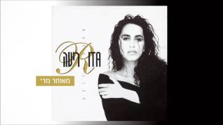 ריטה - מאוחר מדי (מתוך האלבום \