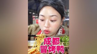 成都的冒烤鸭终于轮到俺吃啦～#成都 #成都美食 #冒烤鸭