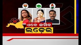 Brajrajnagar By Poll Updates: ବ୍ରଜରାଜନଗର ଉପନିର୍ବାଚନ ପାଇଁ BJD ଓ Congressର ପ୍ରାର୍ଥୀ ଘୋଷଣା