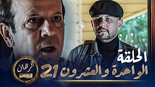 الرهان   -  21 الحلقة |  EL RIHANE  -  Episode 21