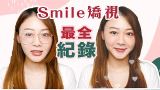 後悔沒有早啲去做Smile矯視❗竟然無痛？無後遺症？🤔