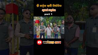 সমাধান || স্ত্রী কর্তৃক স্বামী নির্যাতিত || syed_rayha || Human Rights bd || আইনের চোখ