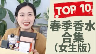 Top 10春季香水合集 Top 10 spring fragrances for women 2021