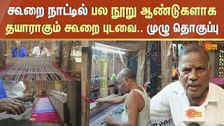 கூறை நாட்டில் பல நூறு ஆண்டுகளாக தயாராகும் கூறை புடவை.. முழு தொகுப்பு | Koorainadu Saree | Sun News