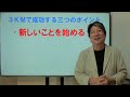 中川理巳の3km教室その3 成功している3km実践者の共通点とは？