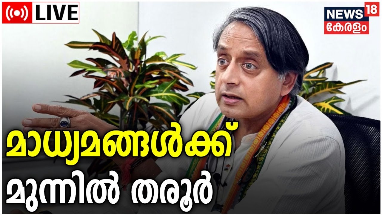 Shashi Tharoor Press Meet LIVE | Congress Presidential Poll | AICC ...