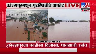 Kolhapur Flood Update | कोल्हापुरात दिलासादायक चित्र, पंचगंगेच्या पाणीपातळीत घट