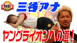 【新日ちゃんぴおん。コラボ】テレ朝・三谷紬アナウンサー参戦！【ヤングライオンへの道】