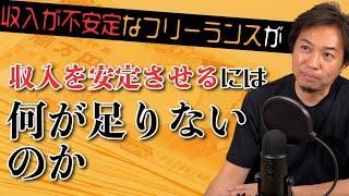 フリーランスが収入を安定させるには？