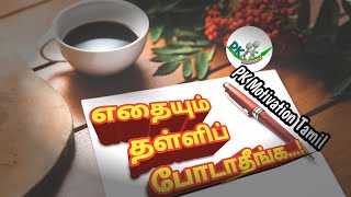 எதையும் தள்ளிப் போடாதீங்க... / PK Motivation Tamil /