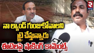 నా ల్యాండ్ గుంజుకోవాలని ట్రై చేస్తున్నారు.. | Aaluri Venkat Shocking Comments On Etela Rajender |RTV