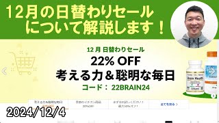 【iHerbセール速報】12月の日替わりセール＆月間セールについて詳しく解説します！　2024/12/4