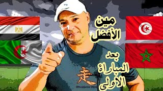 مين الأفضل.. المغرب تونس الجزائر مصر؟؟