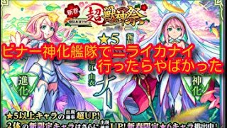 [モンスト]ビナー神化艦隊でニライカナイ行ってみたら以外に強かった