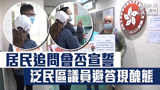 【短片】【醜態百出】居民要求表態會否宣誓 泛民區議員「​走夾唔抖」 盧婉婷：怕簽名後手足覺得唔好睇？梁嘉銘：要求監誓委員會看清楚是否真誠宣誓 ​