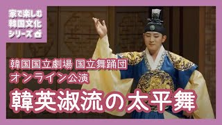 【国立国楽院オンライン公演】韓英淑流(ハンヨンスクリュ)の太平舞