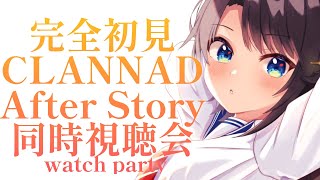 【#７】完全初見のCLANNAD After\u0026番外編同時試聴会：CLANNAD watch party!!!【ホロライブ/大空スバル】