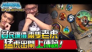 《ahq 天梯特訓班第二季》EP14 貧民廉價兩隻老虎 大師挑戰上傳說