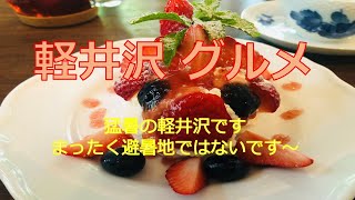 軽井沢　グルメ　～　軽井沢内で　ランチや　お茶の　お店に　行っています　～