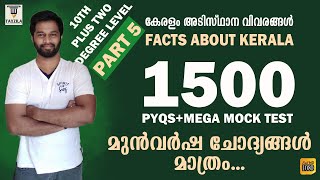 Keralam adisthana vivarangal|Facts about kerala|Facts about kerala mock test|Facts about kerala psc