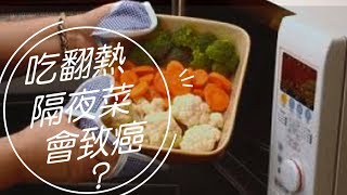 【「隔夜菜」會致癌?】- 香港癌症基金會