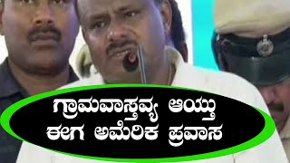 ಸಿಎಂ ಕುಮಾರಸ್ವಾಮಿ ಇಂದಿನಿಂದ ಅಮೆರಿಕ ಪ್ರವಾಸ/ ಎಚ್‌ಡಿ ಕುಮಾರಸ್ವಾಮಿ | Oneindia Kannada