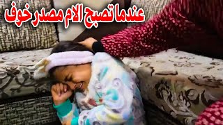 عندما تصبح الامـهــات مصدر خوف وازعاج