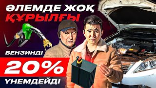 Қытай емес қазақтар жасайтын құрылғы.  Бензинді 20% үнемдеп,  көлікке 20% күш береді.