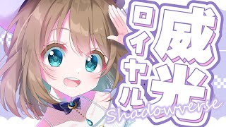 【Shadowverse】威光でいこー！【#くもユメ】【シャドウバース/シャドバ/天示す竜剣】