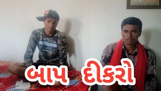 બાપ   દીકરો